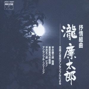 滝廉太郎 叙情組曲「瀧廉太郎」 CD