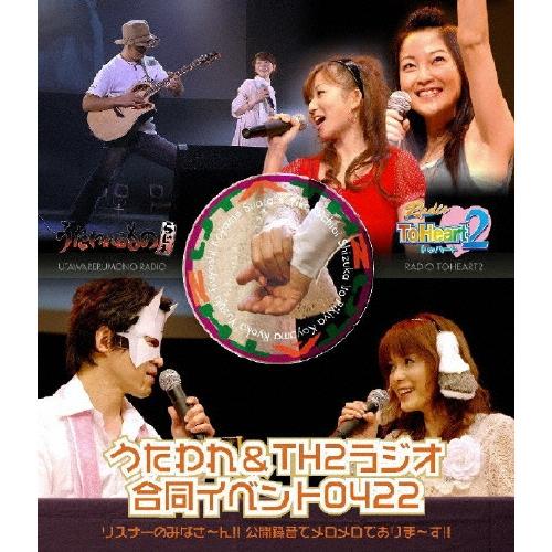 Various Artists うたわれ&amp;TH2ラジオ合同イベント0422 リスナーのみなさ〜ん!!...