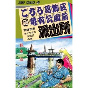 秋本治 こちら葛飾区亀有公園前派出所 85  COMIC