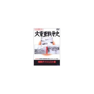 大東亜戦争史 特別ダイジェスト版 DVD