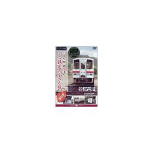 小さな轍、見つけた! ミニ鉄道の小さな旅 (関西編) 若桜鉄道 ＜山陰の山懐へ＞ DVD