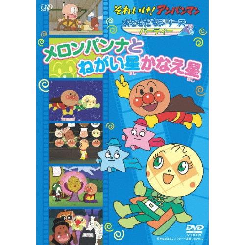 それいけ！アンパンマン おともだちシリーズ／パーティー メロンパンナとねがい星かなえ星 DVD