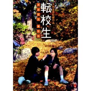 大林宣彦DVDコレクション 転校生 DVD SPECIAL EDITION ／ 小林聡美