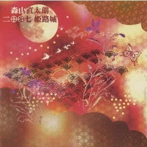森山直太朗 二〇〇七 姫路城 DVD...