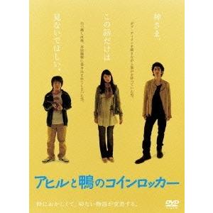 アヒルと鴨のコインロッカー（2枚組） DVD