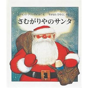 Raymond Briggs さむがりやのサンタ Book