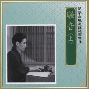 奈良岡朋子 朗読 宮城道雄随筆集3 「騒音」(上) CD