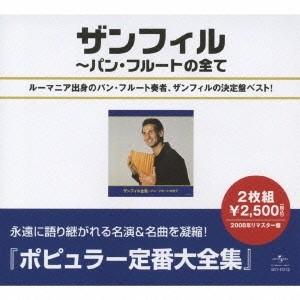 Gheorghe Zamfir ザンフィル全集〜パン・フルートの全て CD