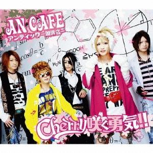 アンティック -珈琲店- Cherry 咲く勇気 12cmCD Single