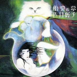 佐井好子 胎児の夢 CD