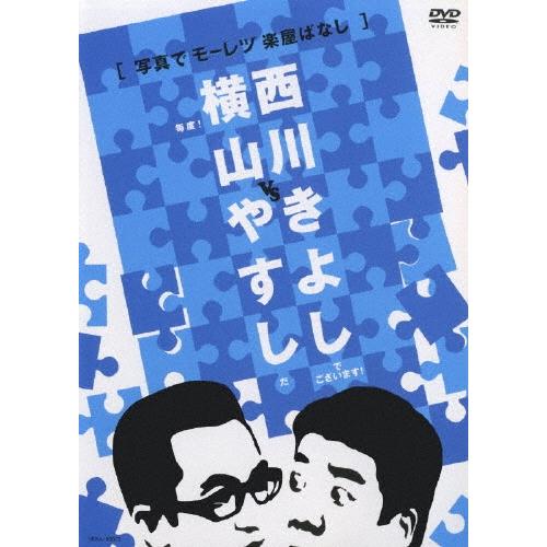 横山やすし・西川きよし 横山やすしvs西川きよし ［写真でモーレツ楽屋ばなし］ DVD