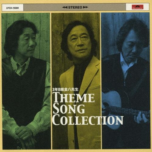 海援隊 3年B組金八先生 THEME SONG COLLECTION  ［CD+DVD］ CD