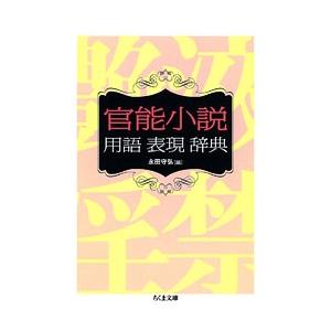 永田守弘 官能小説用語表現辞典 Book