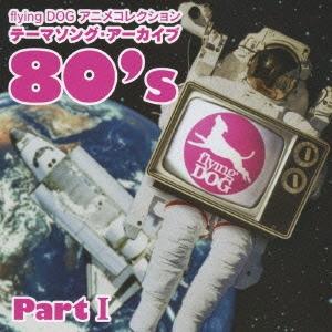 flying DOG コレクション テーマソング・アーカイブ 80's Part I CD
