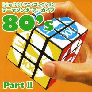 flying DOG コレクション テーマソング・アーカイブ 80&apos;s Part II CD