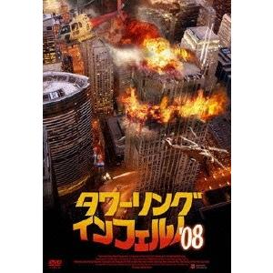 タワーリング・インフェルノ&apos;08 DVD
