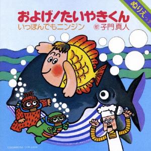 子門真人 およげ!たいやきくん [CD+DVD]...の商品画像