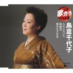 島倉千代子 人生いろいろ/鳳仙花/愛のさざなみ 12cmCD Single