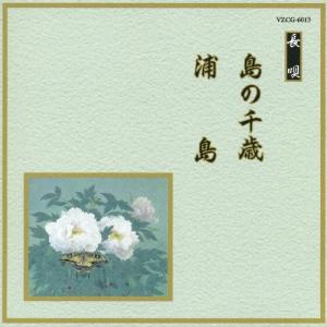 芳村五郎治 邦楽舞踊シリーズ 長唄 島の千歳 浦島／芳村五郎治 他 CD