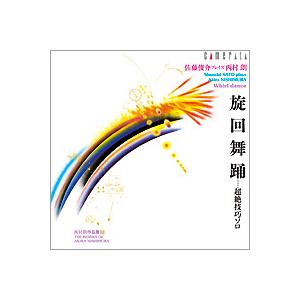 西村朗 作品集 旋回舞踊 CD