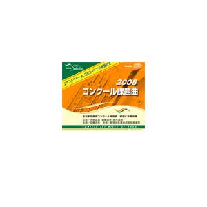 航空自衛隊西部航空音楽隊 CAFUAセレクション -2008コンクール課題曲  CD