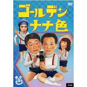 ゴールデン ナナ色 DVD