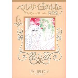 ベルサイユのばら 完全版1〜8巻➕３冊 ベルサイユのばら 完全版 1／池田 理代子 | 集英社 ― SHUEISHA ―