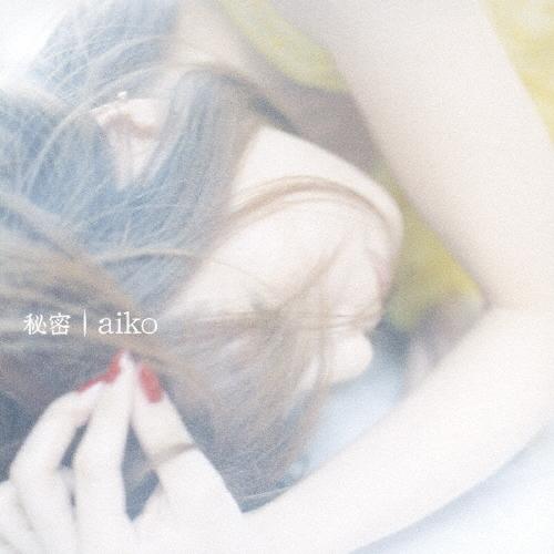 aiko 秘密＜通常盤＞ CD ※特典あり