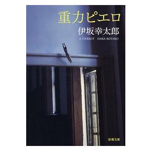 伊坂幸太郎 重力ピエロ Book : タワーレコード Yahoo!店 - 通販