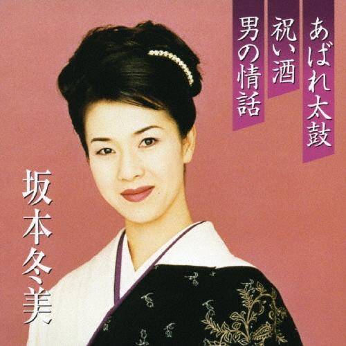 坂本冬美 プレミアシリーズ坂本冬美「あばれ太鼓」「祝い酒」「男の情話」 12cmCD Single
