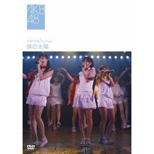 AKB48 ひまわり組 1st stage 僕の太陽 DVD