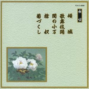 芳村五郎治 邦楽舞踊シリーズ 長唄 傾城 歌舞伎踊 関の小万 槍奴 菊づくし／芳村五郎治 他 CD