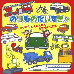 Various Artists のりものだいすき...の商品画像