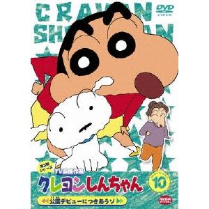 クレヨンしんちゃん TV版傑作選 第3期シリーズ 10 DVD