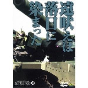 機動戦士ガンダム MSイグルー -1年戦争秘録- 2 遠吠えは落日に染まった DVD