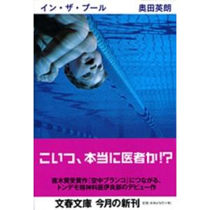 奥田英朗 イン・ザ・プール Book