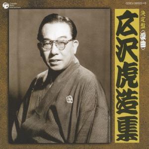 新品 浪曲 広沢虎造 清水次郎長伝集 CD全2巻 16枚組 (収納ケース付