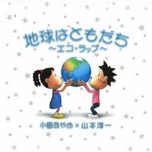 小島あやめ/山本淳一 地球はともだち〜エコラップ〜 12cmCD Single｜tower