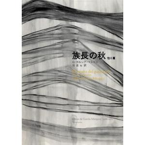ガブリエル・ガルシア=マルケス 族長の秋 他6篇 Book