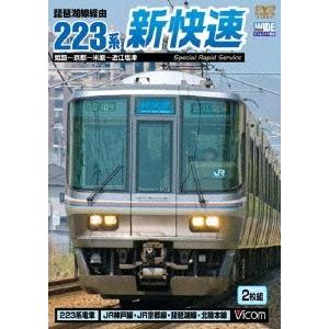 琵琶湖線経由 223系新快速 姫路〜京都〜米原〜近江塩津 DVD