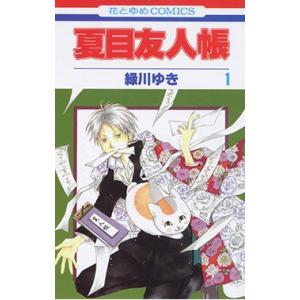 緑川ゆき 夏目友人帳 1 COMIC（9784592171584）の最安値・価格比較