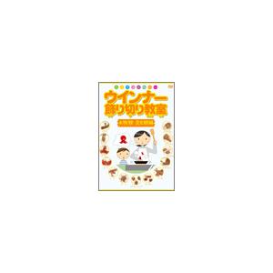 カンタンかわいい ウインナー飾り切り教室 水族館・昆虫館編 DVD｜tower