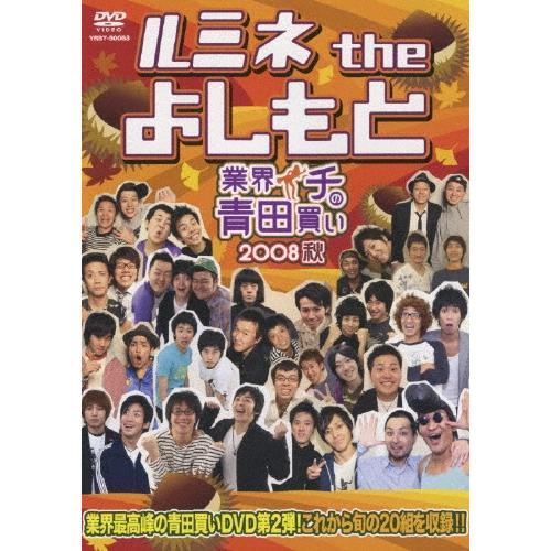 ルミネtheよしもと 〜業界イチの青田買い2008秋〜 DVD