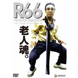 「R66」 アールロクジュウロク DVD