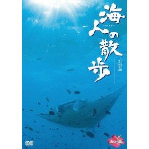 海人の散歩 石垣島 DVD