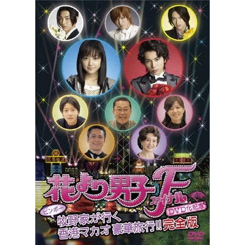 花より男子ファイナル公開記念　ビンボー牧野家が行く香港マカオ豪華旅行！！ DVD