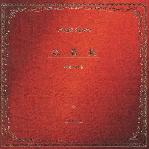 中島みゆき 短篇集 CD ※特典あり