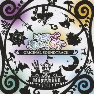 とんがりボウシと魔法の３６５にち　ＯＲＩＧＩＮＡＬ　ＳＯＵＮＤＴＲＡＣＫ CD