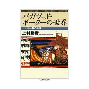 上村勝彦 バガヴァッド・ギーターの世界 ヒンドゥー教の救済 Book