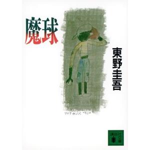 東野圭吾 魔球 講談社文庫 Book